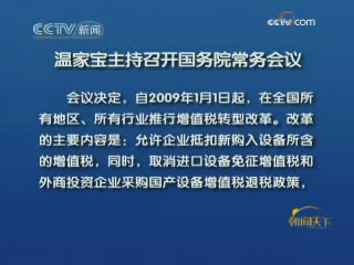 我国将从明年起推行增值税转型改革