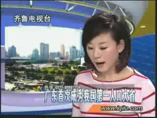 [视频]广东超河南成全国第一人口大省