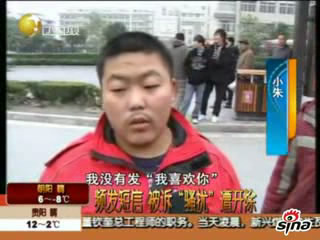 [<em>视频</em>]毕业生频给<em>女同</em>事发短信遭解雇 _红网视
