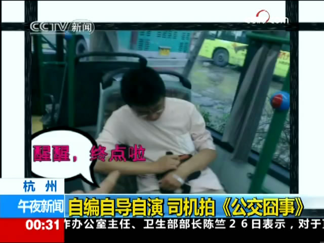 [<em>视频</em>]<em>自编</em>自导自演 司机拍《公交囧事》_红网
