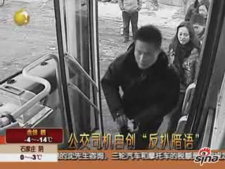[视频]公交车 司机 自创反扒 暗语提示乘客  _红网