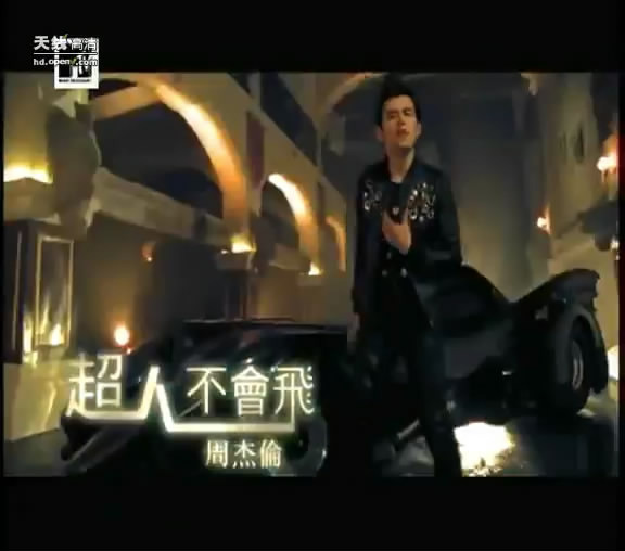 [<em>视频</em>]高清mv:周杰伦<em>最新</em>专辑主打歌《超人不会