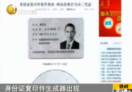 [视频]<em>身份证</em>复印件<em>生成</em>软件流传 能炮制奥巴马