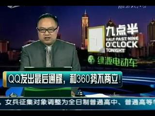 [视频]QQ强行卸载360 电视台主持人爆骂腾讯无