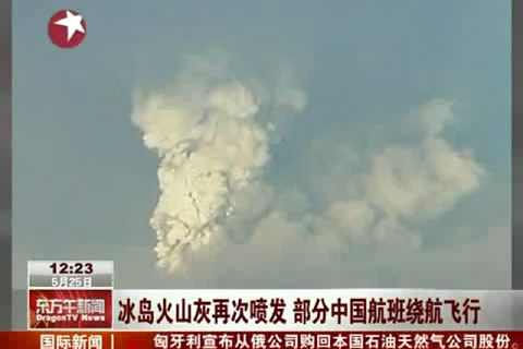 [视频]冰岛火山灰再次喷发 部分中国航班绕航飞