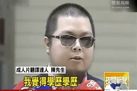 [社会]男子忙翻译日本 A片  大学七年毕不了业_红