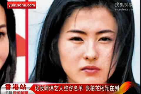 [娱乐]化妆师爆艺人整容名单 张柏芝杨颖在列