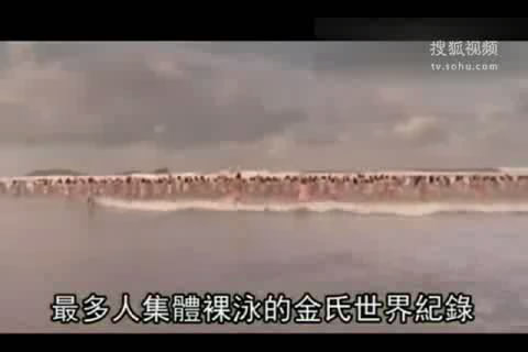 [<em>视频</em>]400名<em>男女</em>尖叫入海裸泳 刷新吉尼斯纪录
