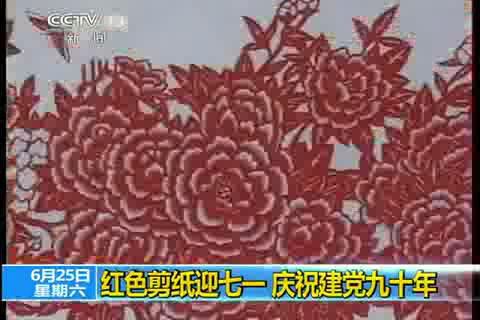 [视频]红色剪纸迎七一 庆祝建党九十年