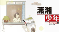 《潇湘少年》电子杂志
