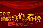 2012——晒晒我们的春晚
