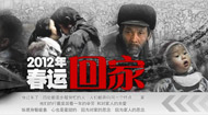 2012春运·回家