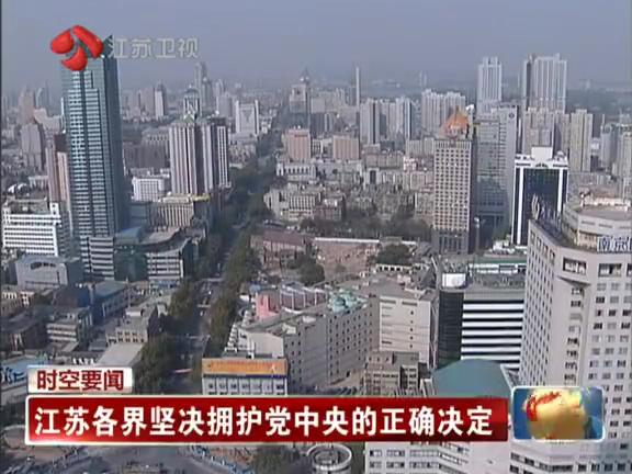 [视频]江苏各界表示坚决拥护党中央的正确决定
