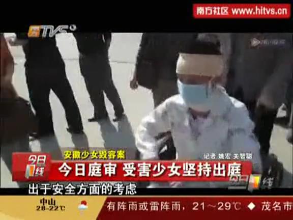 [视频]实拍<em>毁容少女</em>戴口罩出庭 称感到害怕_红