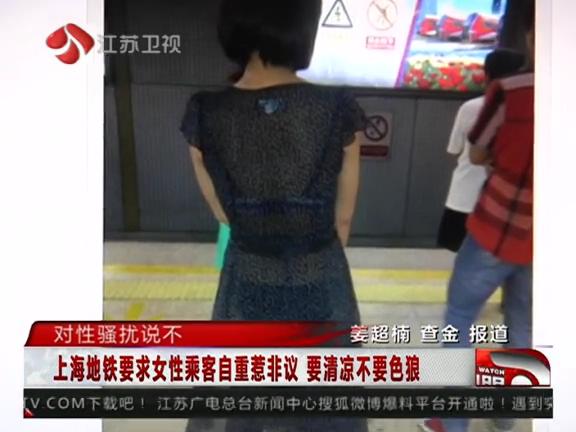 [视频]上海地铁<em>要求女性</em>乘客<em>着装</em>自重引抗议_