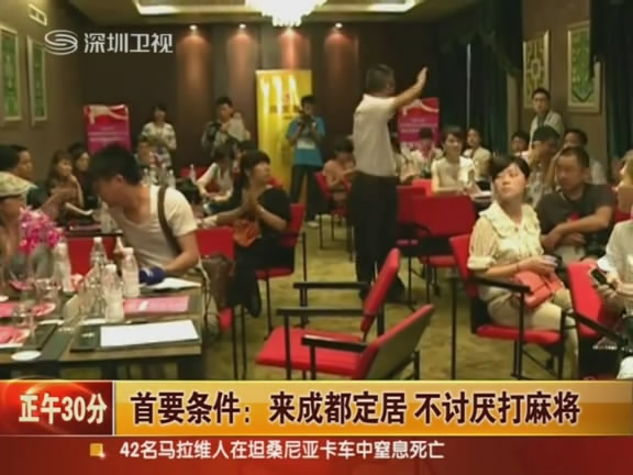 [视频]成都<em>女富豪</em>集体<em>征婚</em> 要求不讨厌打麻将_