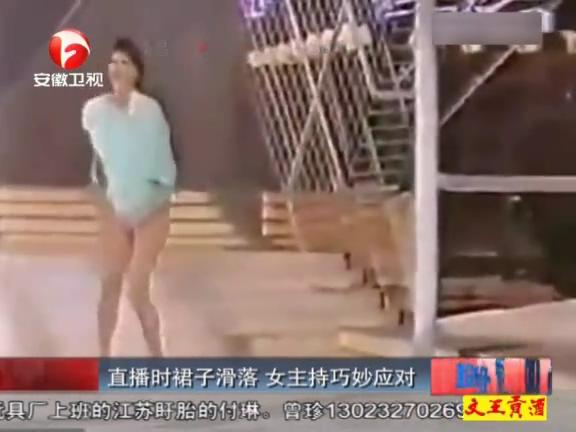 [视频]实拍女主持<em>裙子</em>滑落用上衣遮下身