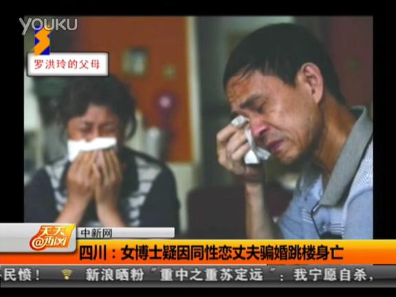 [视频]女博士疑因同性恋丈夫骗婚跳楼身亡