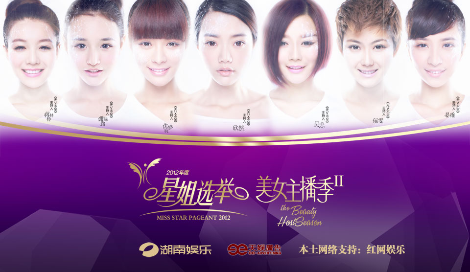 2012星姐选举_红网娱乐