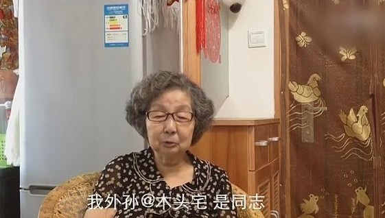 [视频]90岁外婆拍视频力挺同性恋外孙