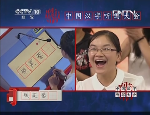 [中国汉字听写大会]广益实验中学廖宇轩成功挑战"铁蒺藜"