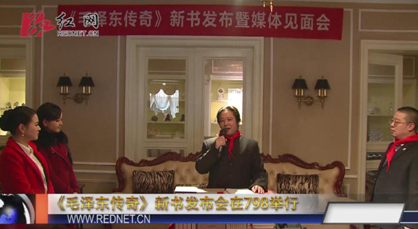 [视频]《毛泽东传奇》新书发布会在798红馆举办