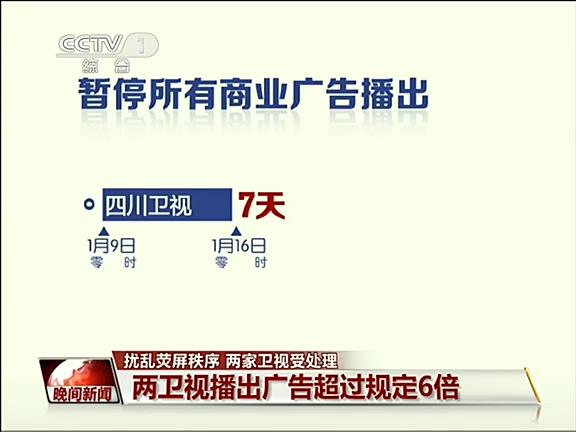 [视频]四川卫视被停播所有商业广告7天