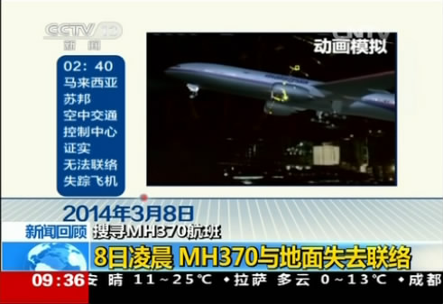 [视频]新闻回顾：8日凌晨 MH370与地面失去联络