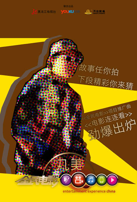 《全民电影》精彩升级 怪咖神曲引爆感官世界