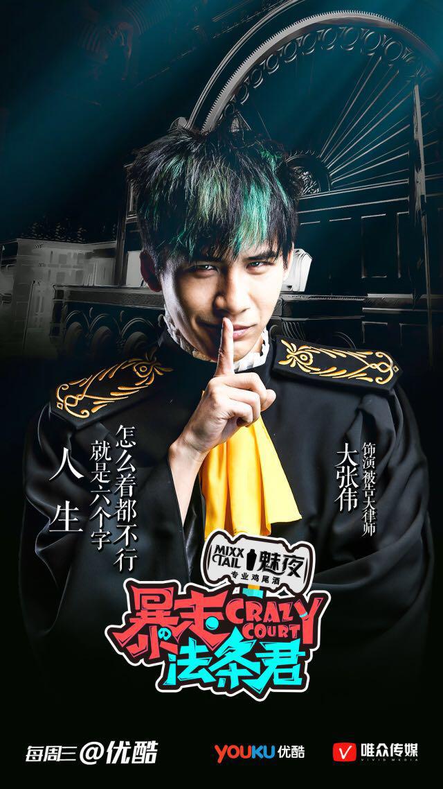 吴宗宪vs大张伟 优酷《暴走法条君》活捉污妖