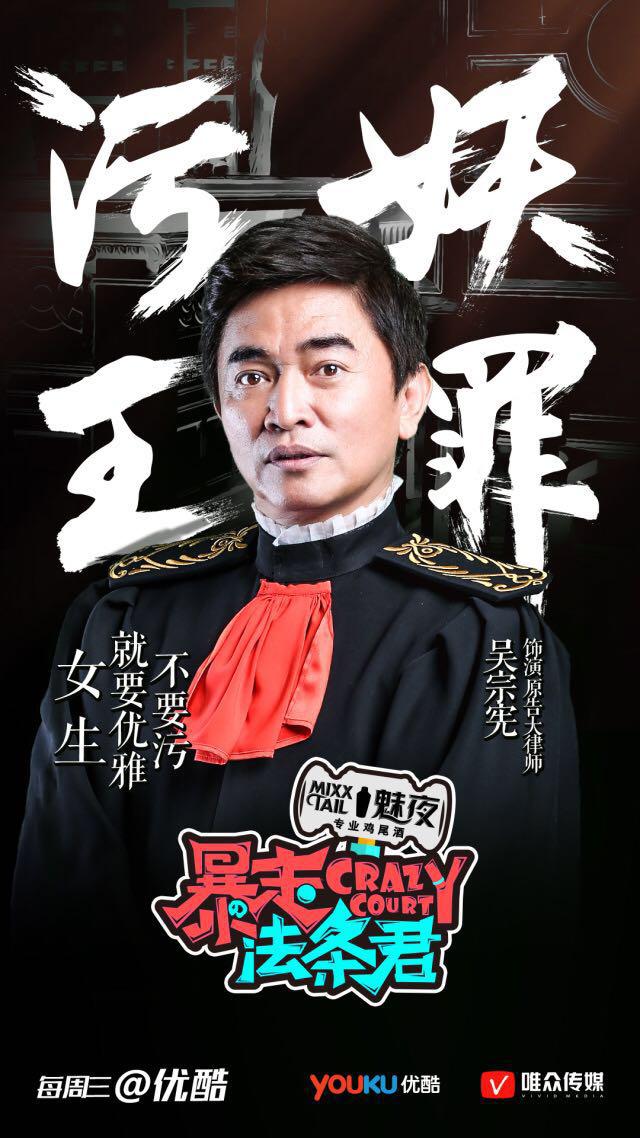 吴宗宪vs大张伟 优酷《暴走法条君》活捉污妖