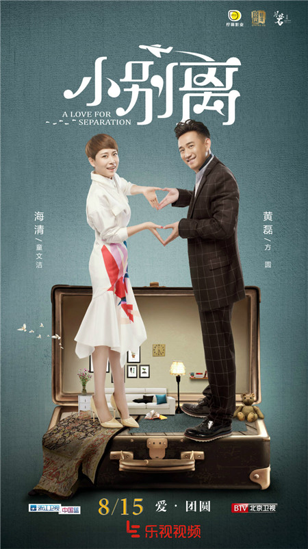 乐视视频曝光《小别离》海报 黄磊海清难定谁