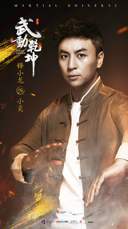 《武动乾坤》释小龙海报曝光 与杨洋上演兄弟情深