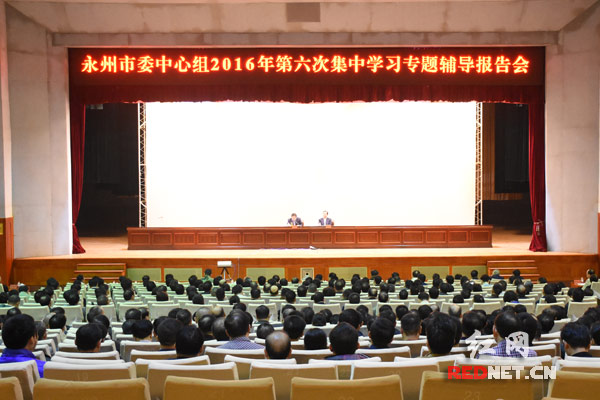 湖南省委宣讲团到永州宣讲十八届六中全会精神_湖南频道_红网