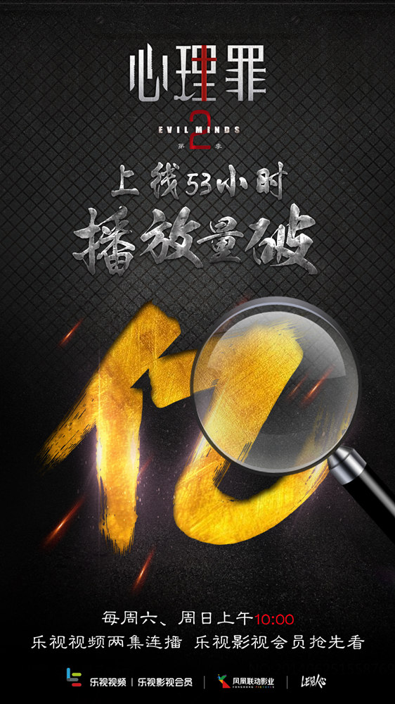 《心理罪2》破亿 乐视超级手机成追踪神器