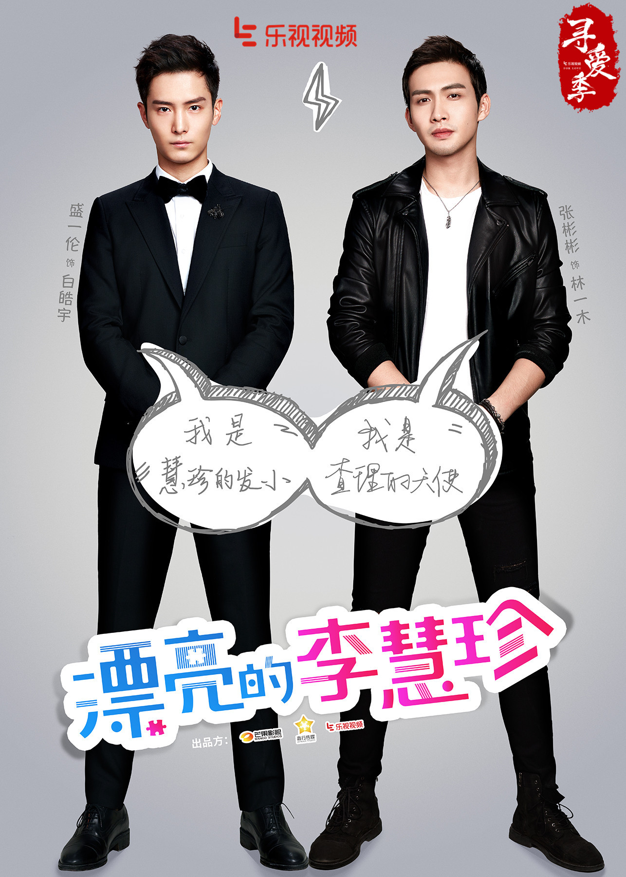 《漂亮的李慧珍》乐视视频热播 片尾MV海报齐