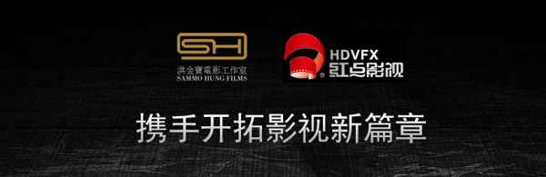 红点影视与洪金宝电影工作室 正式缔结战略合作伙伴关系