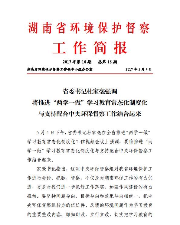湖南省环境保护督察工作简报(2017年第10期)