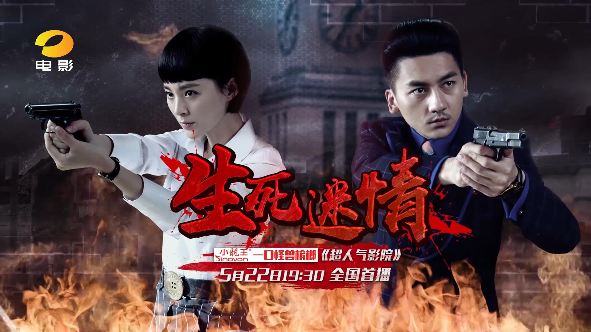 《生死迷情》5月22日起湖南电影频道全国首播