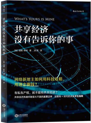 《共享经济没有告诉你的事》