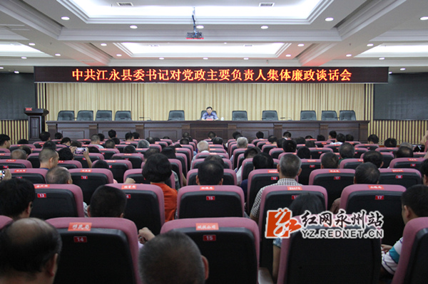 江永:周立夫对党政主要负责人开展集体廉政谈话