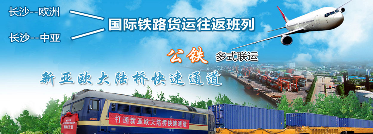 [Hunan International Logistics] Hunan-Europe E