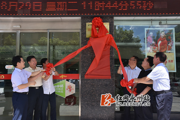 邮储银行三农金融事业部永州市分部揭牌成立