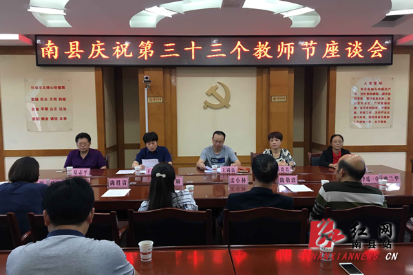 南县召开庆祝第三十三个教师节座谈会