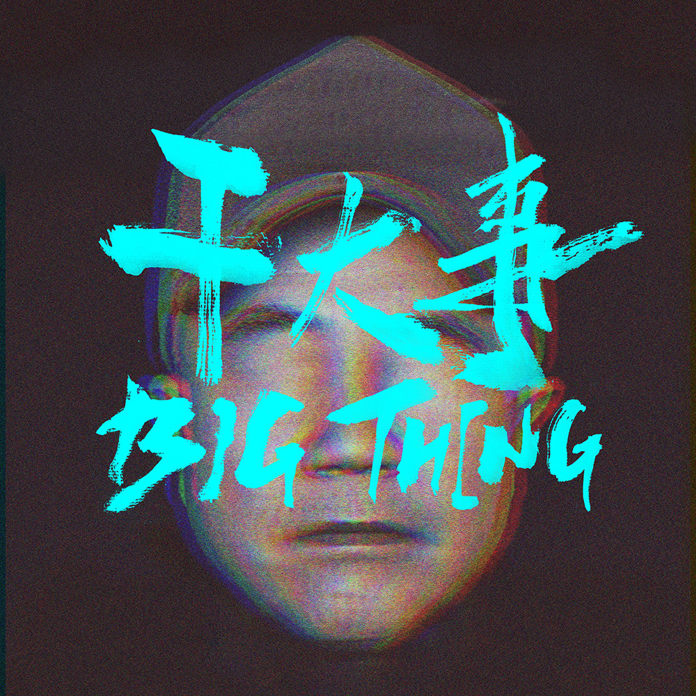 顽童MJ116新歌《干大事》 给街头小子的励志书_娱乐频道_红网