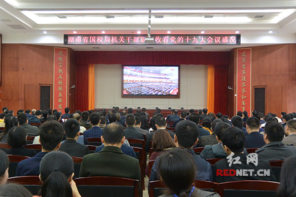 湖南省税务系统组织观看十九大开幕会 党员干