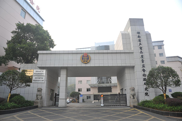 湖南省产商品质量监督检验研究院