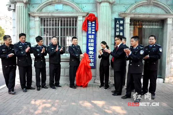 邵东成立邵阳市首个公安驻法院警务工作站