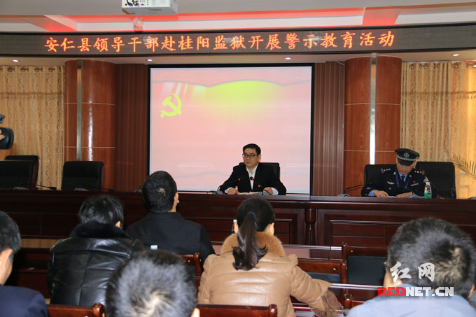 安仁县180余领导干部到桂阳监狱开展警示教育
