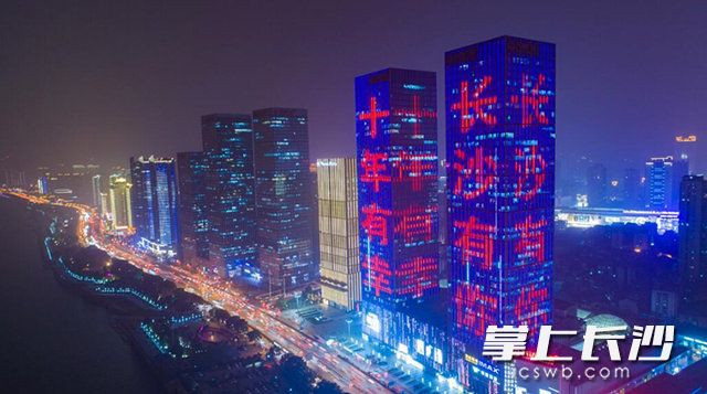 今晚6时，湘江中路万达广场，楼宇亮化灯带逐一点亮，“十年有幸，长沙有你”字样在流动夜景中格外醒目。 长沙晚报记者 余劭劼 摄
